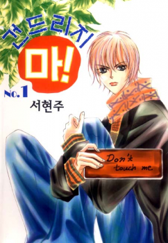 Don't Touch Me! (Seo Hyun-joo)