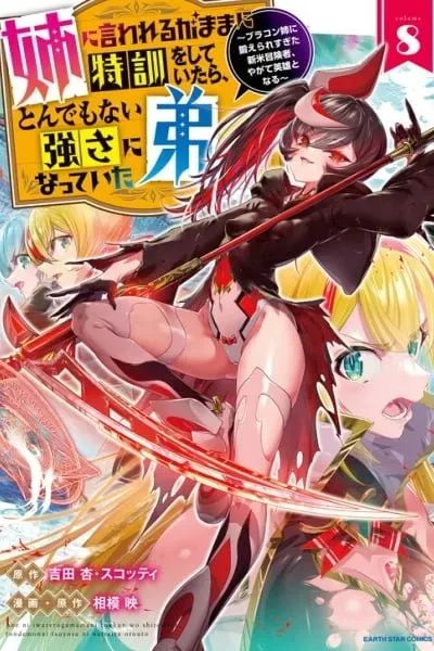 Ane ni Iwareru ga Mama ni Tokkun wo Shiteitara, Tondemonai Tsuyosa ni Natteita Otouto ~Burakon Ane ni Kitaeraresugita Shinmai Boukensha, Yagate Eiyuu to Naru~