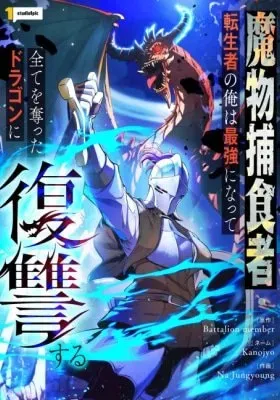 Mamono Hoshokusha: Tenseisha no Ore wa Saikyou ni Natte Subete wo Ubatta Dragon ni Fukushuusuru