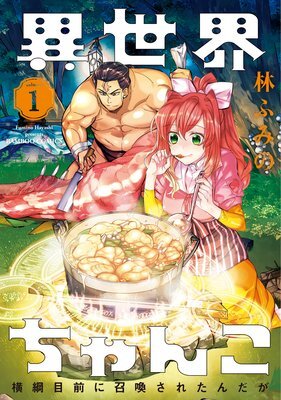 Isekai Chanko: Yokozuna Mokuzen ni Shoukansaretan daga Isekai Chanko: Yokozuna Mokuzen ni Shoukansaretan daga