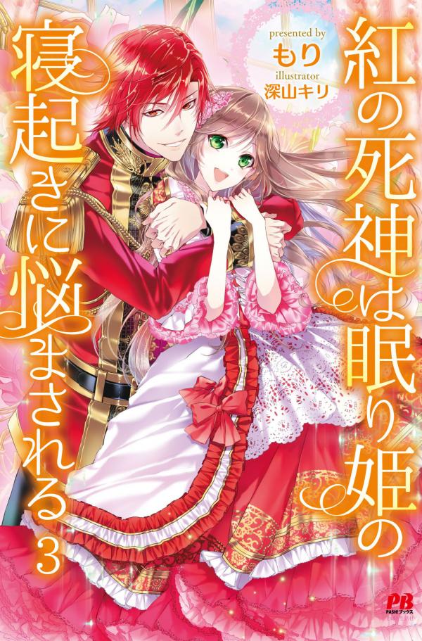 Kurenai no Shinigami wa Nemurihime no Neoki ni Nayamasareru Kurenai no Shinigami wa Nemurihime no Neoki ni Nayamasareru