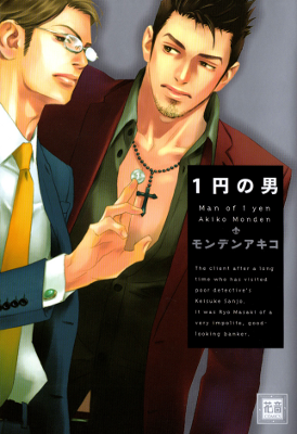 1-en no Otoko 1-en no Otoko