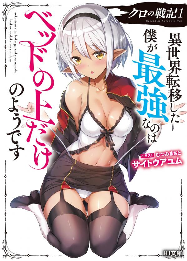 Kuro no Senki: Isekai Ten'i Shita Boku ga Saikyou na no wa Bed no Ue dake no You desu Kuro no Senki: Isekai Ten'i Shita Boku ga Saikyou na no wa Bed no Ue dake no You desu