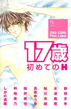 17-sai Hajimete no H 17-sai Hajimete no H
