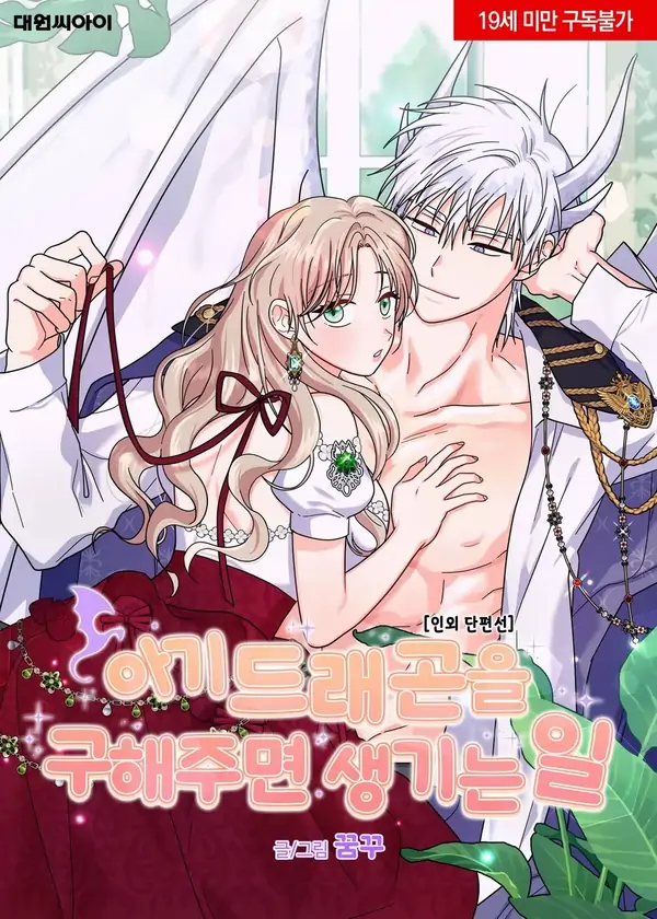 [Beyond Humanity: Short Stories] What Happens When You Rescue a Baby Dragon