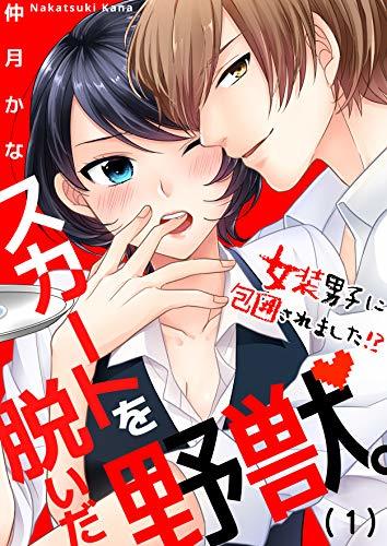 Skirt wo Nuida Yajuu ~ Josou Danshi ni Houi saremashita!?