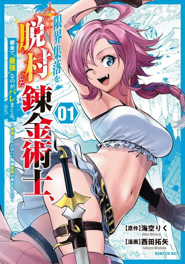 Genkai Shuuraku wo Datsu Shita Renkinjutsushi, Tokai de Saikyou nano ga Baremakuru Genkai Shuuraku wo Datsu Shita Renkinjutsushi, Tokai de Saikyou nano ga Baremakuru