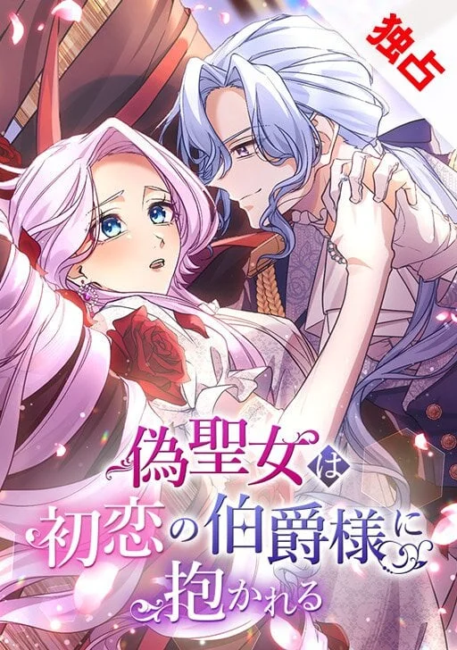 The False Saintess is Embraced by Her First Love, the Count