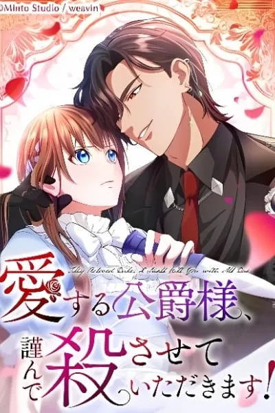 Aisuru Koushaku-sama, Tsutsushin de Korosasete Itadakimasu!