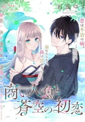 Akinai Ningyo to Soku no Hatsukoi