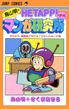 Akira Toriyama's Lazy Manga Lab Akira Toriyama's Lazy Manga Lab