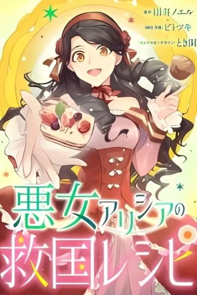 Akujo Alicia no Kyuukoku Recipe