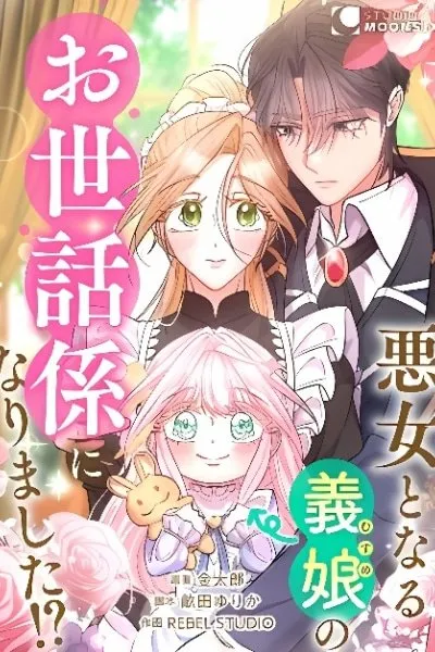 Akujo to Naru Gijou no Osewagakari ni Narimashita!?