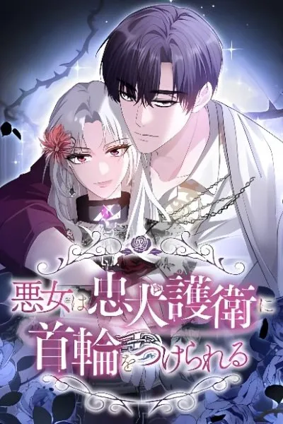 Akujo wa Chuuken Goei ni Kubiwa o Tsukerareru