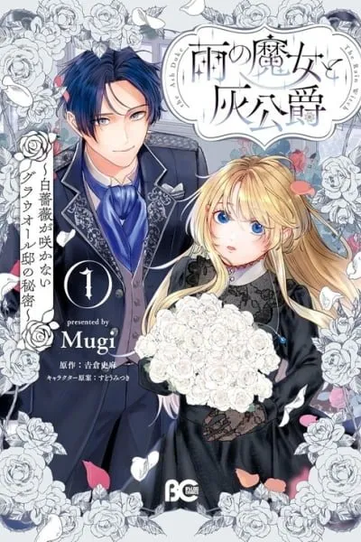 Ame no Majo to Hai Koushaku - Shiro Bara ga Sakanai Grauall-tei no Himitsu