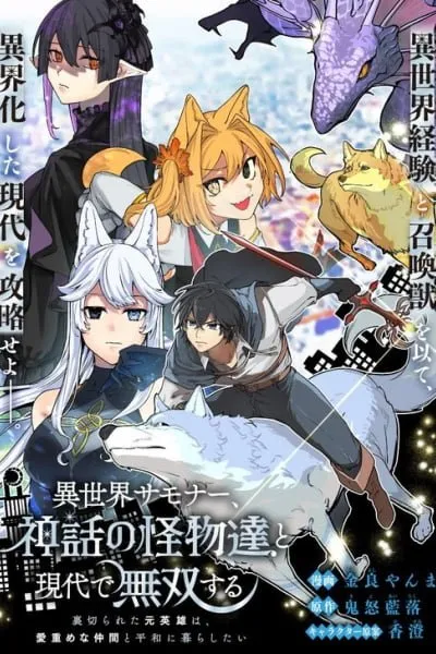 An Otherworldly Summoner Unrivaled in the Modern World Against Mythical Monsters ~The Love of the Strongest Summoned Beasts Who Made a Contract With Me Is Too Strong