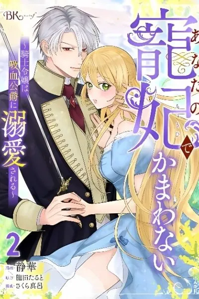 Anata no Chouhi de Kamawanai - Kishi Reijou wa Kyuuketsu Koushaku ni Dekiaisareru
