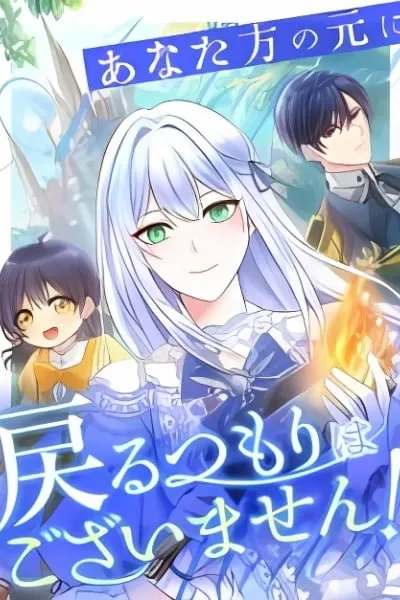 Anatagata no Gen ni Modoru Tsumori Wagozaimasen!