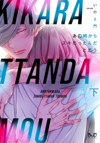 Anotoki Kara Sukidattanda to Omo Anotoki Kara Sukidattanda to Omo