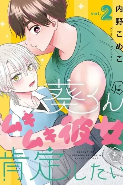 Aoi-kun wa Mukimuki Kanojo wo Koutei shitai