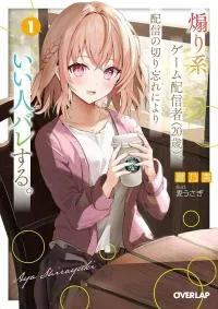 Aorikei Game Haishinsha (20-Sai), Haishin No Kiri Wasure Ni Yori Ii Hito Bare Suru.