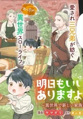 Ashita mo Ii Hi de Arimasu You ni. Isekai de Atarashii Kazoku ga Dekimashita: 3 Kyoudai no Hokkori Gohan Nikki