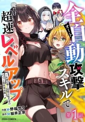 Auto Skill de Ore dake Chousoku Level Up: Megami ga Michibiku Taida na Tenseisha no Sakutto Isekai Kouryaku