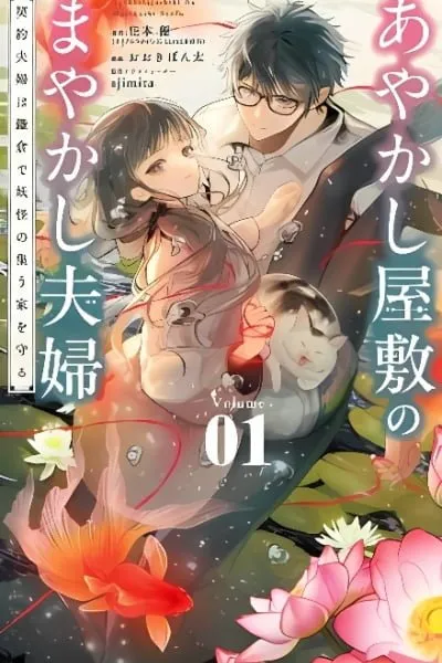 Ayakashi Yashiki no Mayakashi Fufu - Keiyaku Fufu wa Kamakura de Yokai no Tsudou ie wo Mamoru