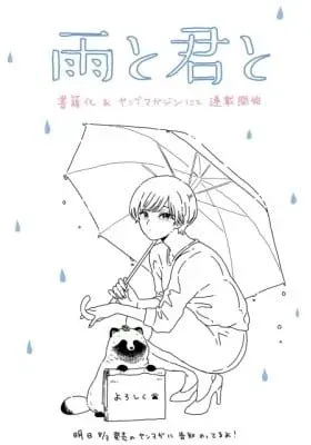 Ame to Kimi to (Webcomic)