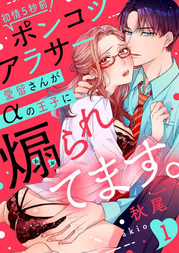 hatsujou 5 byou mae ponkotsu arasaa airu san ga alpha no ouji ni aorarete masu hatsujou 5 byou mae ponkotsu arasaa airu san ga alpha no ouji ni aorarete masu