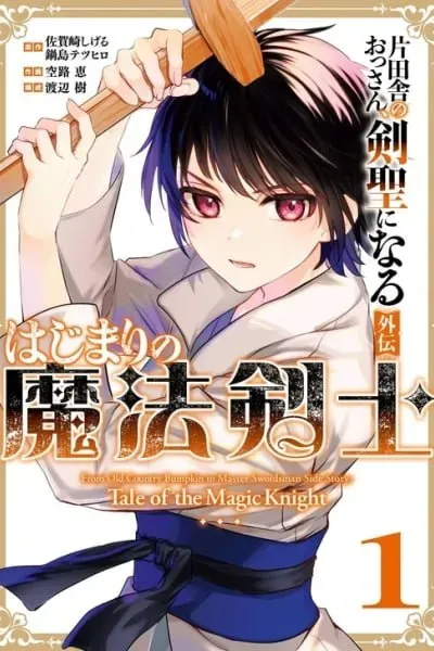 Katainaka no Ossan, Kensei ni Naru Gaiden - Hajimari no Mahou Kenshi