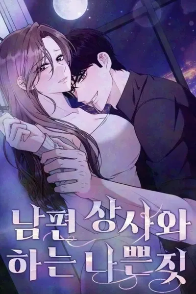 [Desire Anthology] Naughty Deeds with My Husband’s Boss