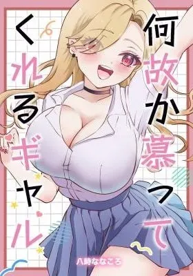 Nazeka Shitatte Kureru Gyaru