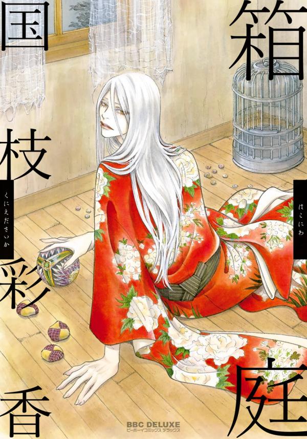 Hakoniwa Hakoniwa