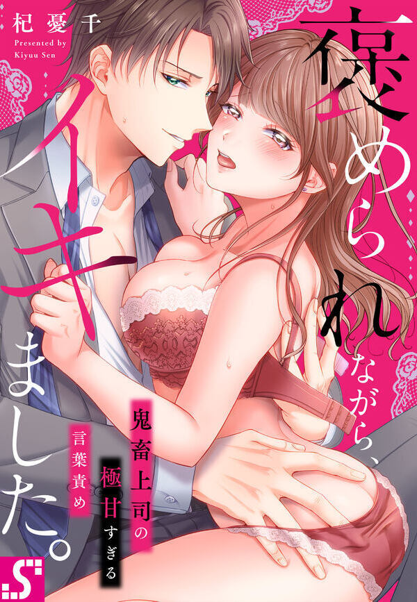 Homerare Nagara, Ikimashita. - Kichiku Joushi no Kyoku Amasugiru Kotobazeme