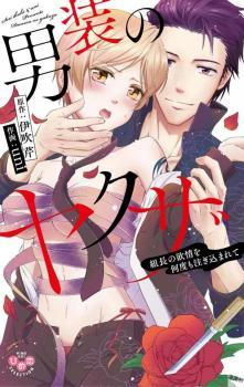 A Gangster in Drag -Filled with the Boss's Desires- A Gangster in Drag -Filled with the Boss's Desires-