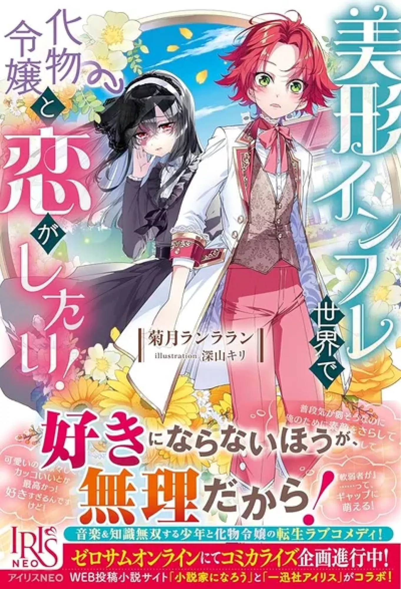 In a World Overflowing with Beauties, I Want to Fall in Love with a 'Monster' Lady