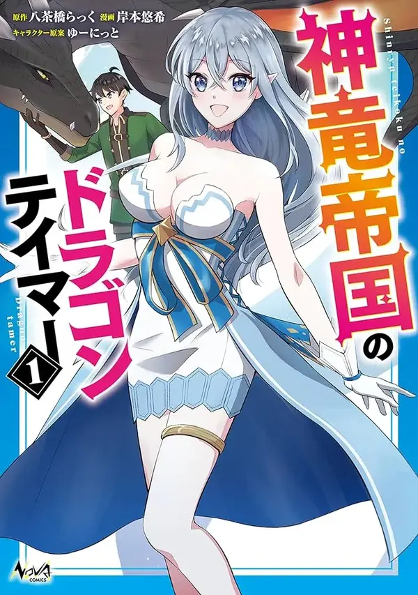 The Dragon Tamer of the Divine Dragon Empire