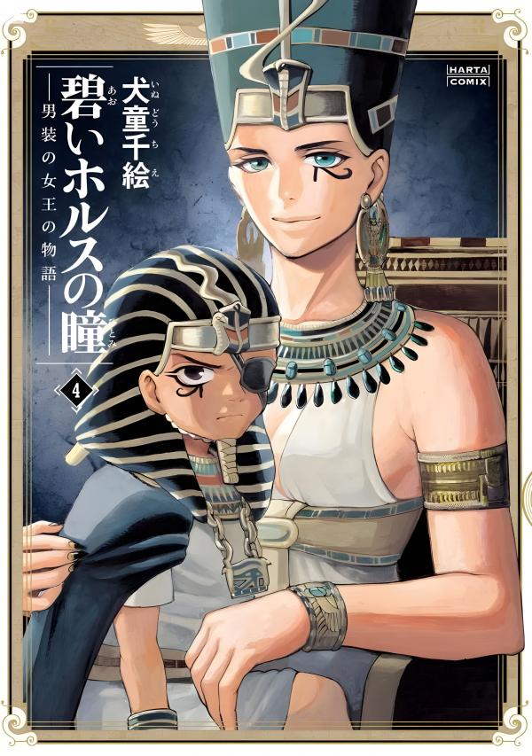 Aoi Horus no Hitomi - Dansou no Joou no Monogatari