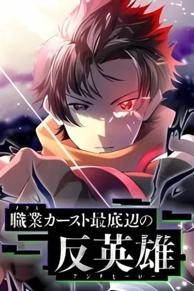 Shokugyou Kausuto Saiteihen no Han Eiyuu