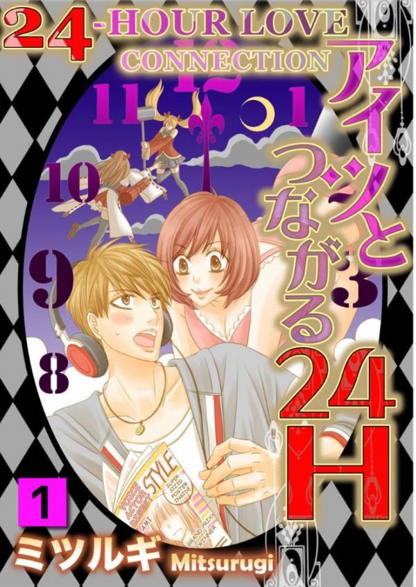 Aitsu to Tsunagaru 24 H