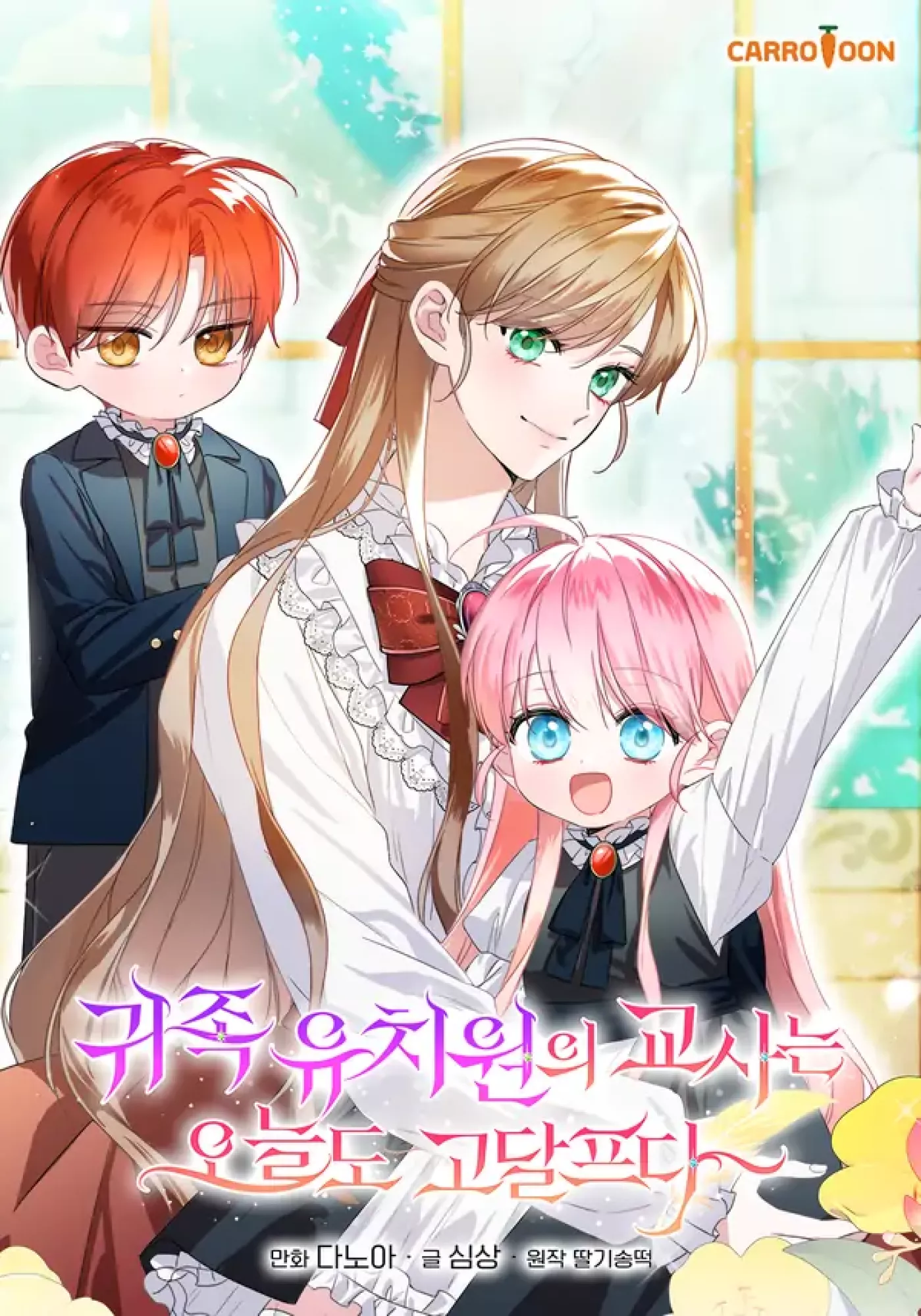 The Teacher of the Nobles’ Kindergarten Is Having a Hard Day Again