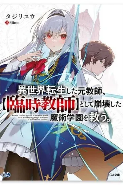 A former teacher reborn in another world save a collapsing magic academy as a substitute teacher