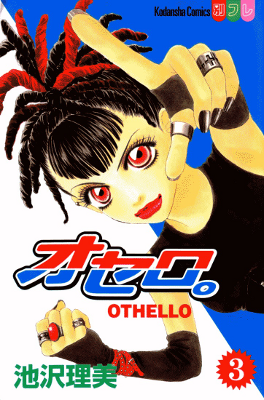 Othello (IKEZAWA Satomi) Othello (IKEZAWA Satomi)