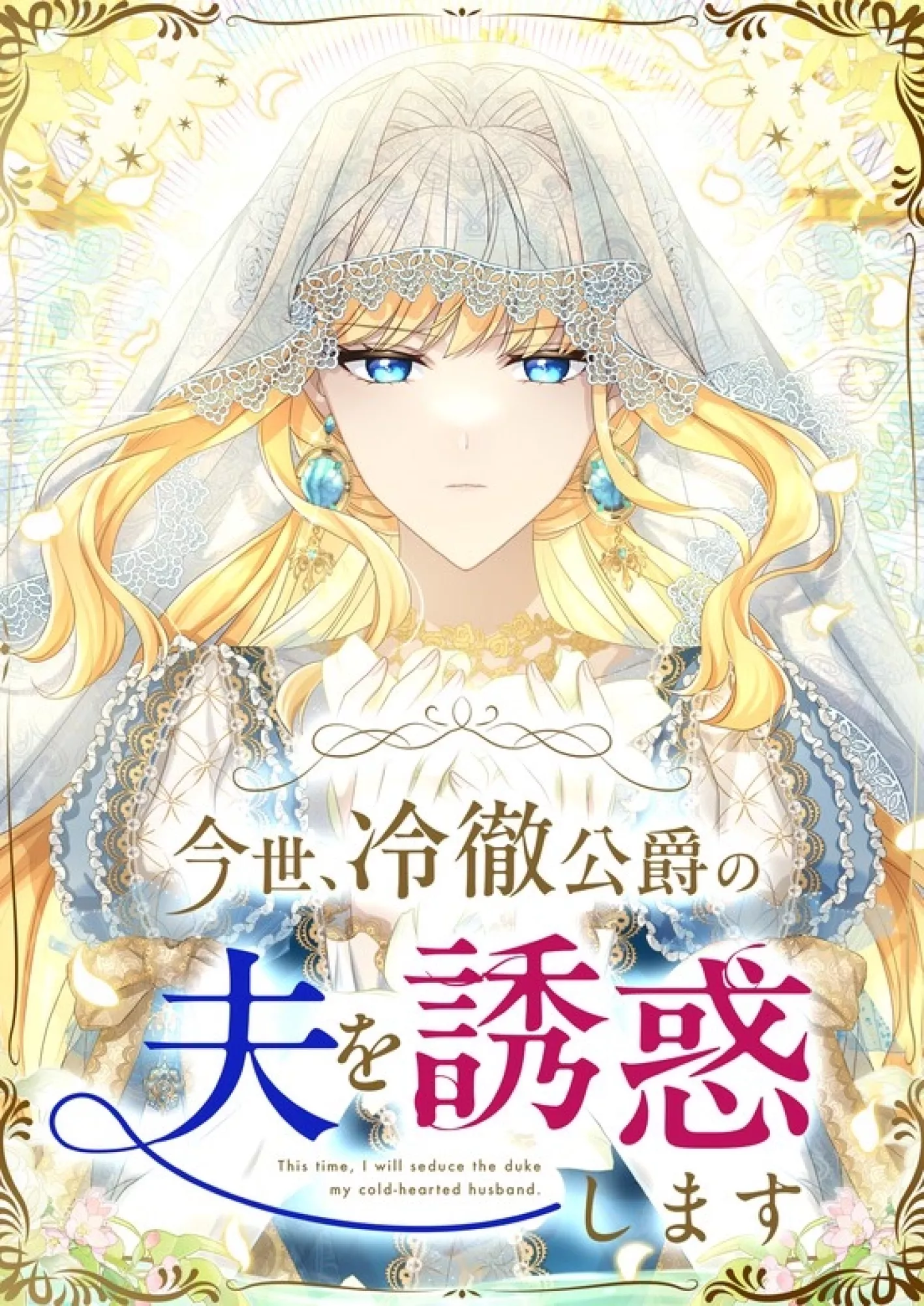 This Time, I Will Seduce My Cold-Hearted Duke Husband