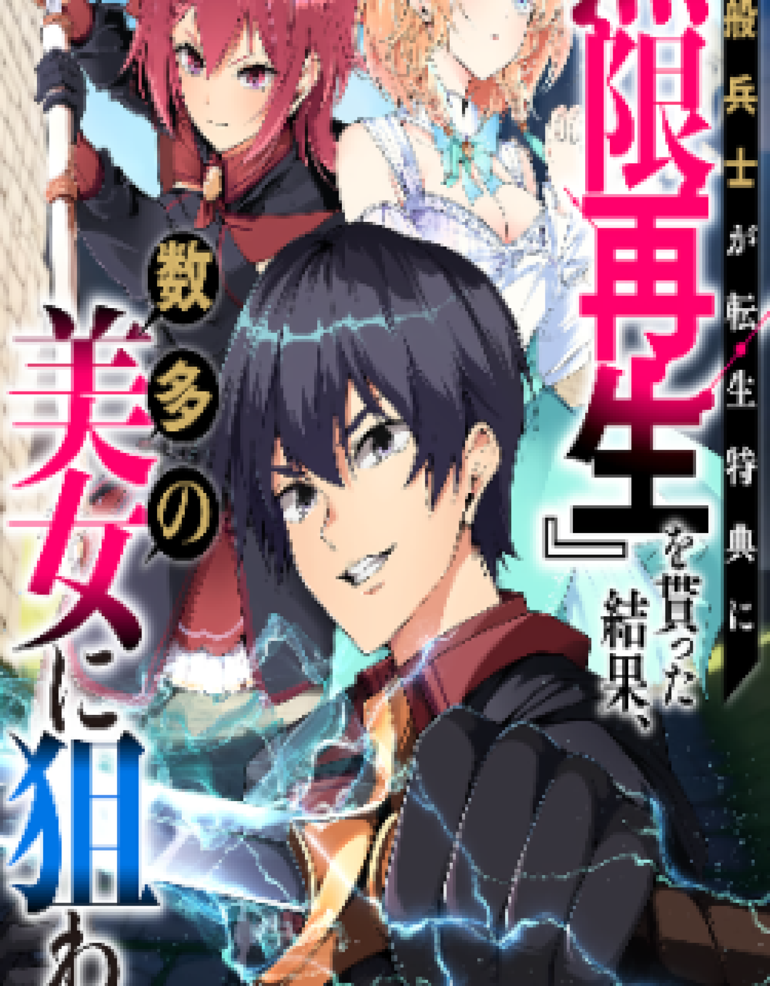 A Simple Soldier, Granted the Reincarnation Gift of “Infinite Regeneration”, Found Himself the Target of Countless Beautiful Women