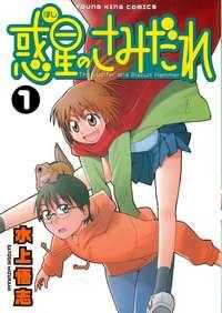 Wakusei no Samidare Wakusei no Samidare