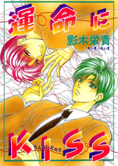 Unmei ni Kiss Unmei ni Kiss