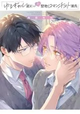Yuru Gyaru Take-nii no Katabutsu Romanticist Kareshi