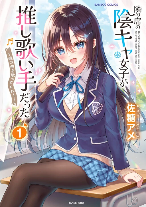 Tonari no Seki no Inkya Joshi ga Oshi Utaite Datta ~Ore no Kyoku wo Uttatekure!~ Tonari no Seki no Inkya Joshi ga Oshi Utaite Datta ~Ore no Kyoku wo Uttatekure!~